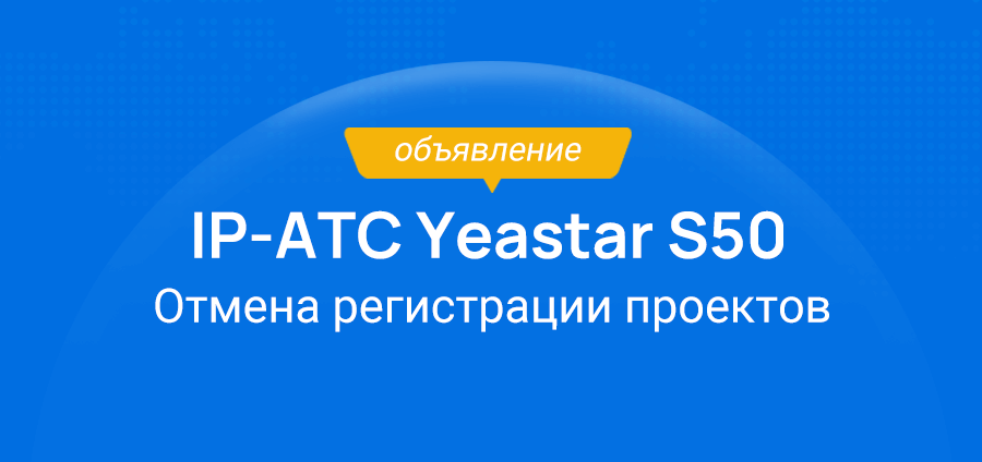 Отменена регистрация проектов с IP-АТС Yeastar S50
