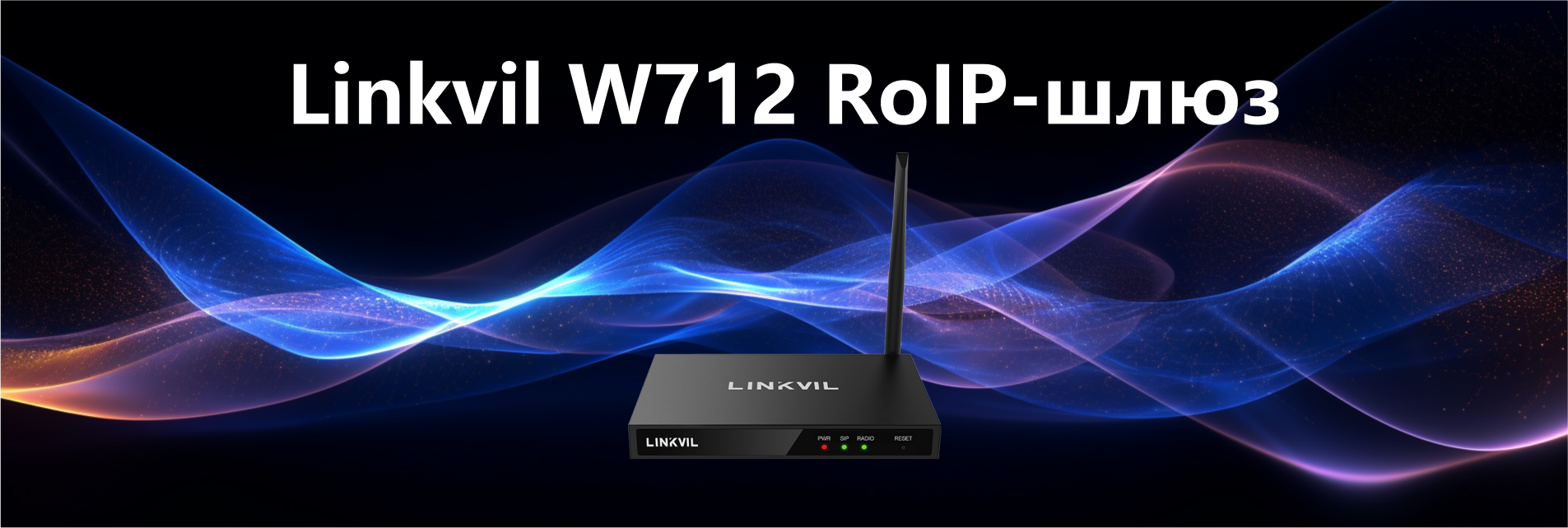 Linkvil W712 RoIP-шлюз